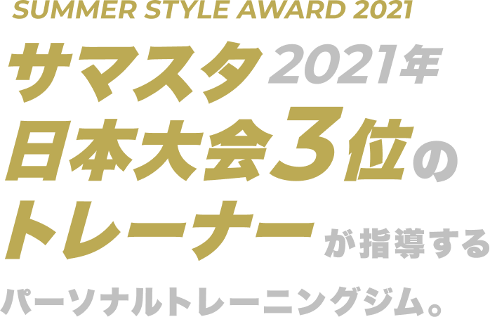サマスタ2021年日本大会3位のトレーナーが指導するパーソナルトレーニングジム
