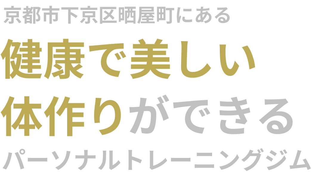 京都市下京区晒屋町にある健康で美しい体作りができるパーソナルトレーニングジム